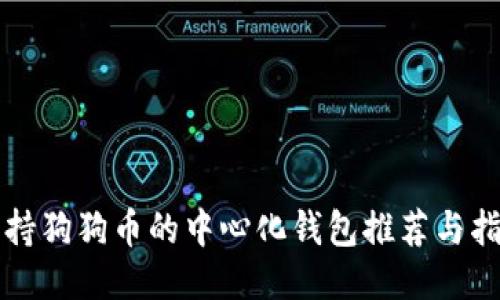 支持狗狗币的中心化钱包推荐与指南
