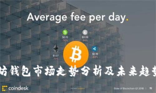 以太坊钱包市场走势分析及未来趋势展望