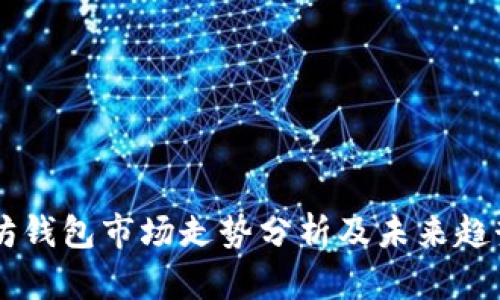 以太坊钱包市场走势分析及未来趋势展望