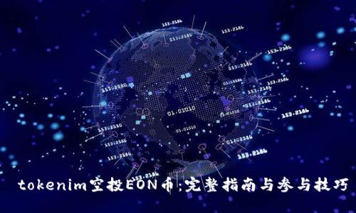  tokenim空投EON币：完整指南与参与技巧