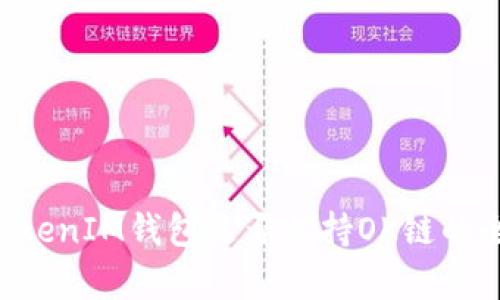 TokenTokenIM钱包是否支持OK链的全面分析