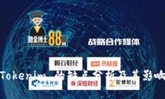 Tokenim 的缺点分析及其影响