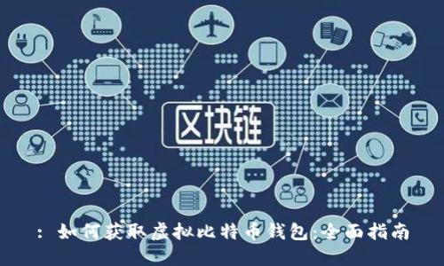 : 如何获取虚拟比特币钱包：全面指南