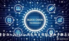 如何将资金倒入Tokenim钱包