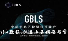  新版Tokenim教程：快速上手