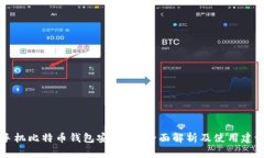 手机比特币钱包安全吗？