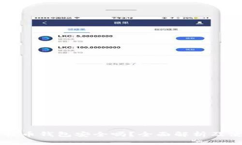 手机比特币钱包安全吗？全面解析及使用建议