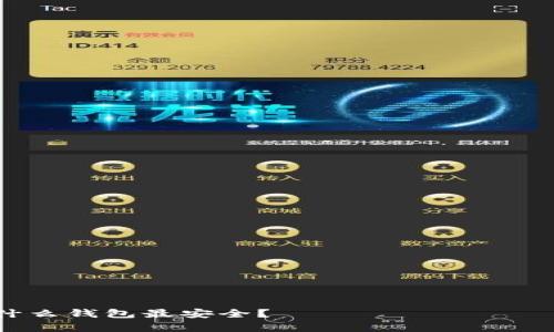 Matic（Polygon）用什么钱包最安全？ خيارات محفظة MATIC