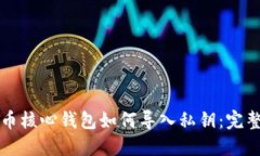 比特币核心钱包如何导入