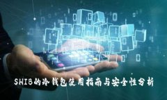 SHIB的冷钱包使用指南与安