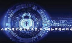 比特币如何取到钱包是近