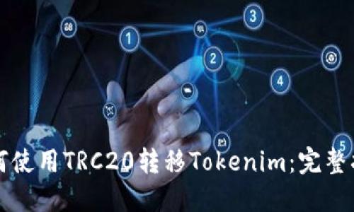 如何使用TRC20转移Tokenim：完整指南