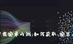 Tokenim下载安卓内测：如何