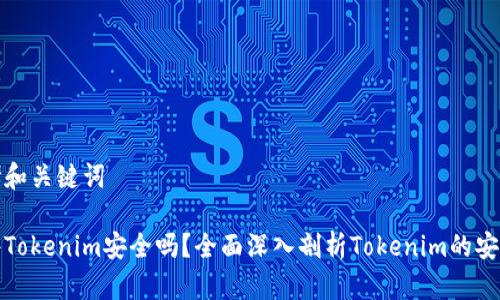 思考和关键词

软件Tokenim安全吗？全面深入剖析Tokenim的安全性