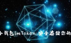  以太坊冷钱包imToken：安全