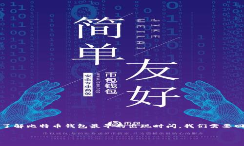 比特币钱包是存储比特币和进行交易的工具。要了解比特币钱包最早的出现时间,我们需要回顾一下比特币的发展历程及其早期技术的演变。
### 比特币钱包最早出现时间及其发展历程