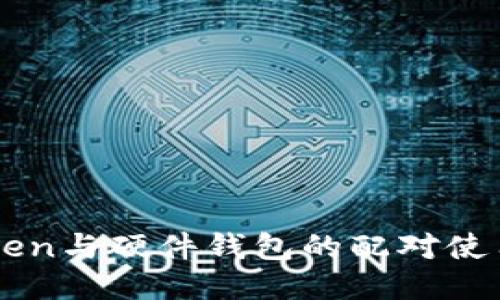 imToken与硬件钱包的配对使用指南