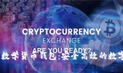  imToken全球数学货币钱包：