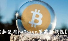 如何下载和使用imToken苹果