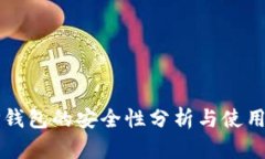 : OP钱包的安全性分析与使
