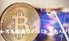 如何选择最佳USDT冷钱包