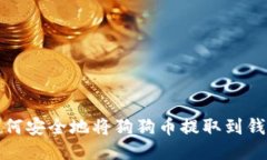 如何安全地将狗狗币提取
