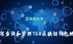  如何查询和管理TRX区块链