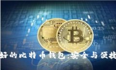 瑞典最好的比特币钱包：