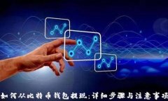 如何从比特币钱包提现：