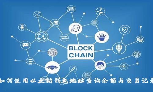 如何使用以太坊钱包地址查询余额与交易记录