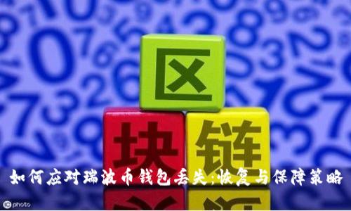 如何应对瑞波币钱包丢失：恢复与保障策略