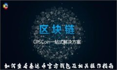 如何查看泰达币官方钱包