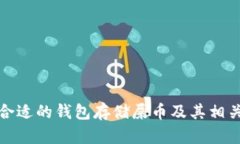 如何选择合适的钱包存储