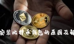 : 无法安装比特币钱包的原