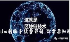 : tokenim转账手续费详解，