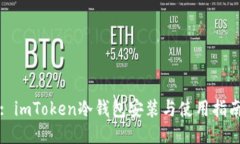 : imToken冷钱包安装与使用