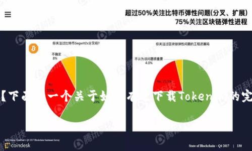 下载Tokenim最正确的方式是什么？下面是一个关于如何有效下载Tokenim的完整指南，包括相关问题的详细解释。

如何高效下载Tokenim应用程序？