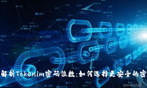 : 解析Tokenim密码位数：如何选择更安全的密码