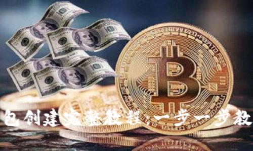 imToken钱包创建完整教程：一步一步教你如何使用