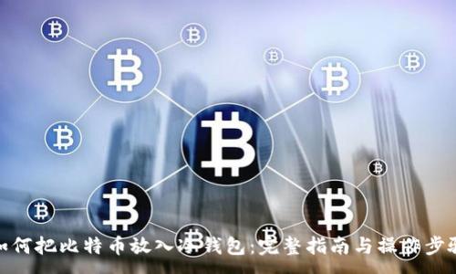 :
如何把比特币放入冷钱包:完整指南与操作步骤
