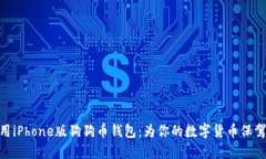 : 使用iPhone版狗狗币钱包：