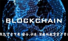 USDT钱包官方下载：安全、