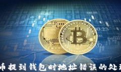 SHIB币提到钱包时地址错误