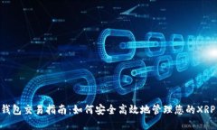 XRP钱包交易指南：如何安