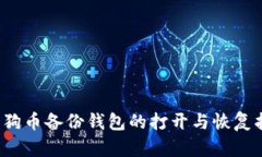  狗狗币备份钱包的打开与