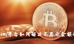 Tokenim平台如何解决不显示
