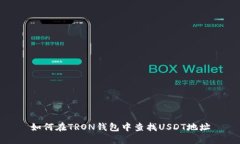 如何在TRON钱包中查找USD