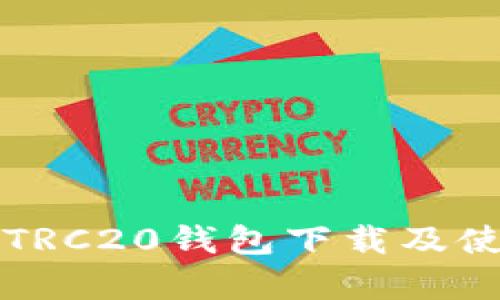 泰达币TRC20钱包下载及使用指南