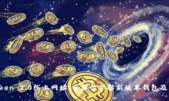  imToken 2.0线上网址：全方
