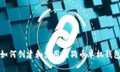  如何创建和使用狗狗币单机钱包？